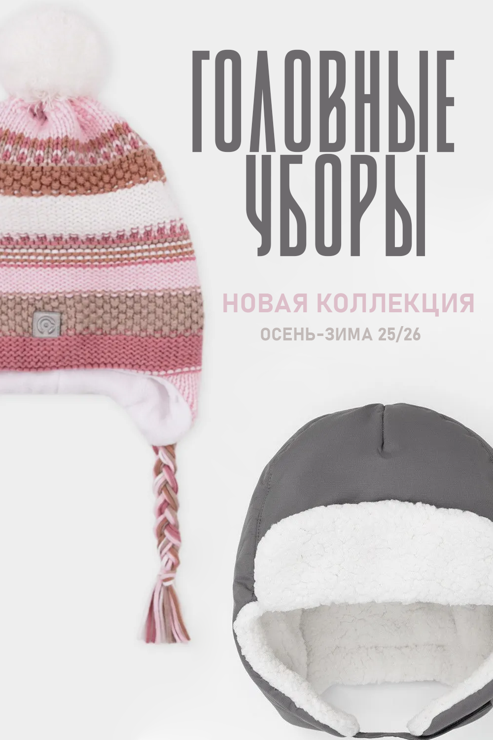 головные уборы 25-26